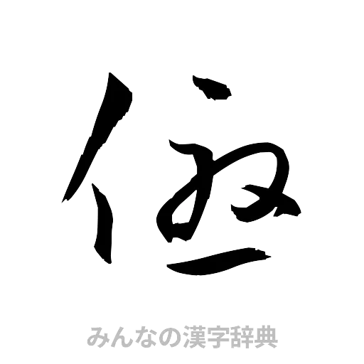 優（草書体/くずし字）