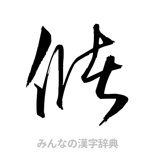儲（草書体/くずし字）