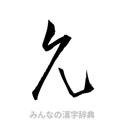 允（草書体/くずし字）