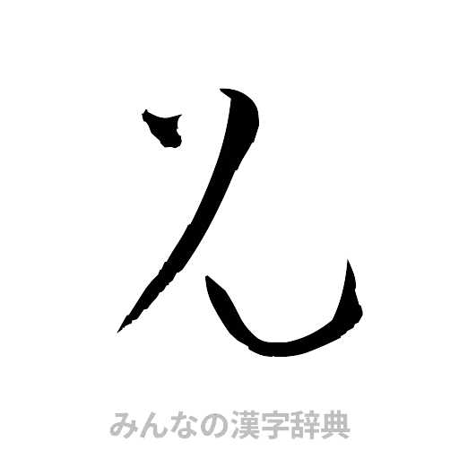 兄（草書体/くずし字）