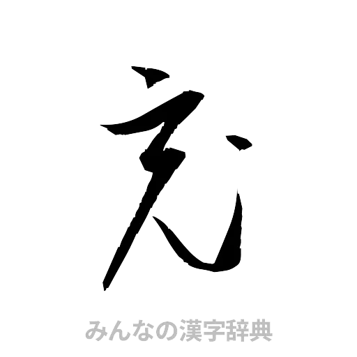 充（草書体/くずし字）
