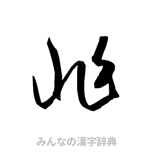 兆（草書体/くずし字）