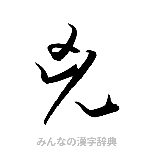 兇（草書体/くずし字）