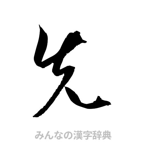 先（草書体/くずし字）