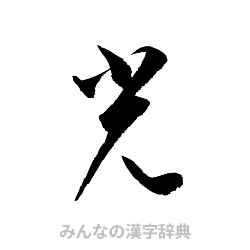 光（草書体/くずし字）