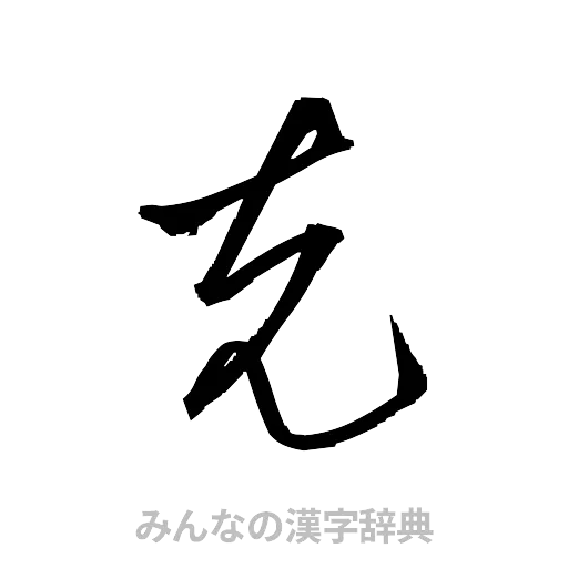 克（草書体/くずし字）