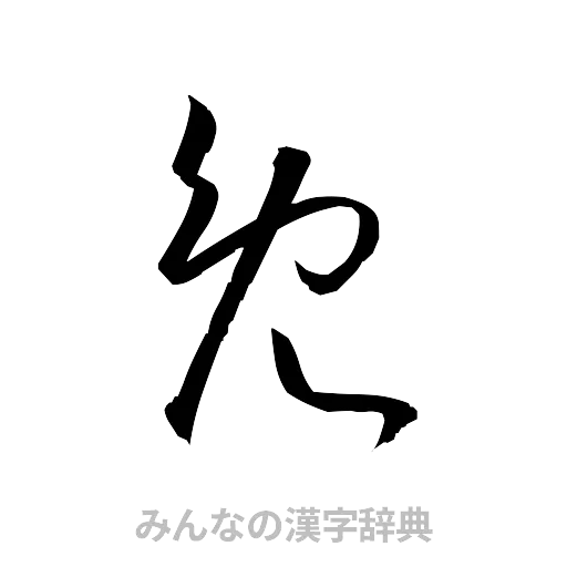 免（草書体/くずし字）