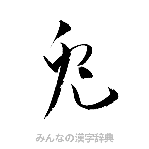 兎（草書体/くずし字）