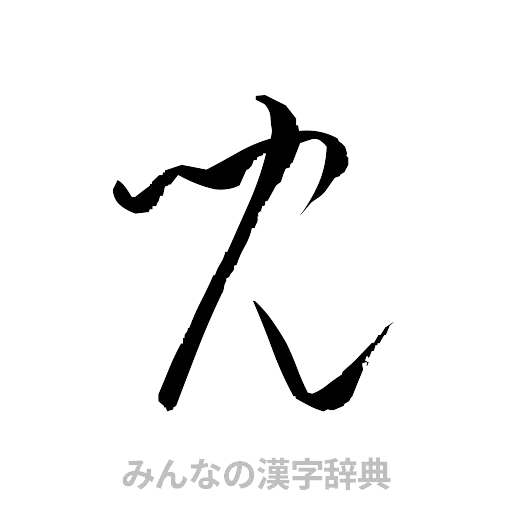 児（草書体/くずし字）