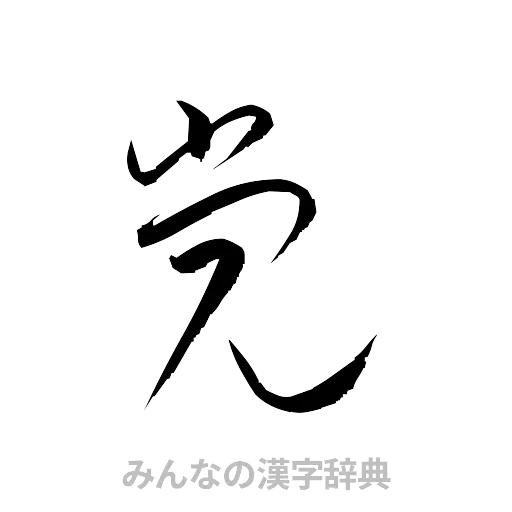 党（草書体/くずし字）