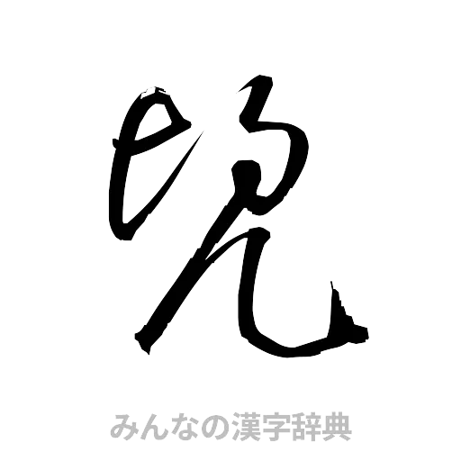 兜（草書体/くずし字）