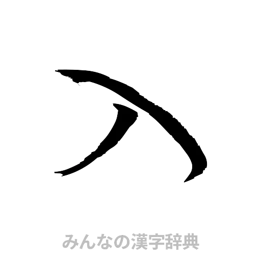 入（草書体/くずし字）