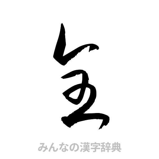 全（草書体/くずし字）