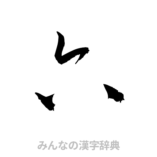 六（草書体/くずし字）