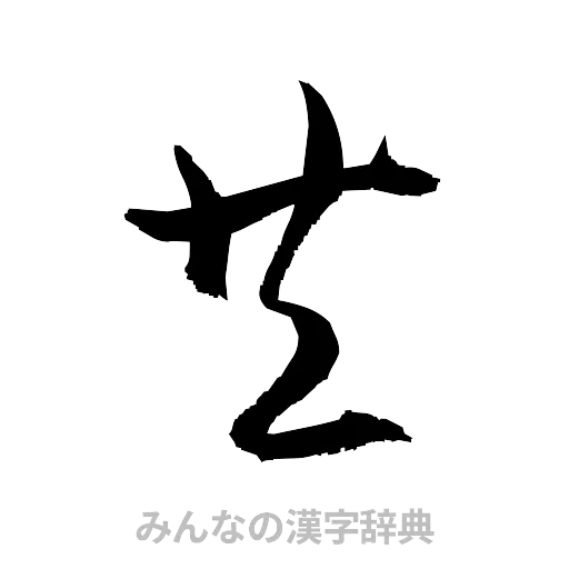 共（草書体/くずし字）