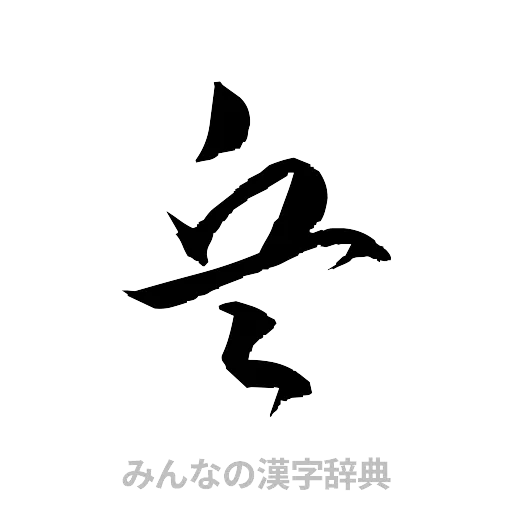 兵（草書体/くずし字）
