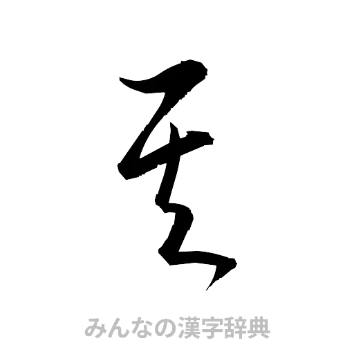 其（草書体/くずし字）