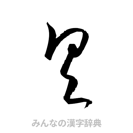 具（草書体/くずし字）