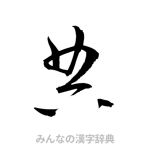 典（草書体/くずし字）