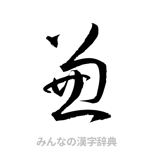 兼（草書体/くずし字）