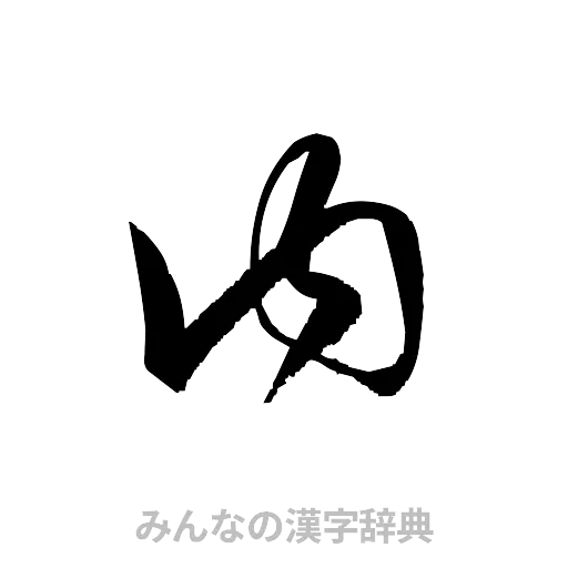 内（草書体/くずし字）