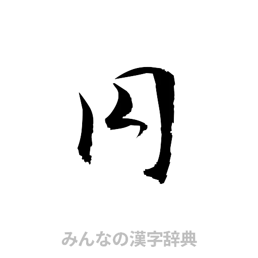 円（草書体/くずし字）