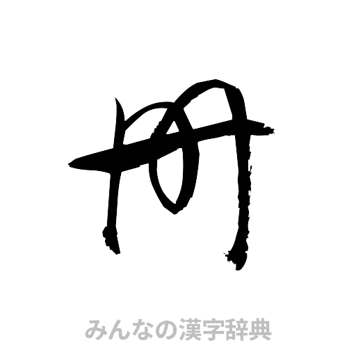 冊（草書体/くずし字）