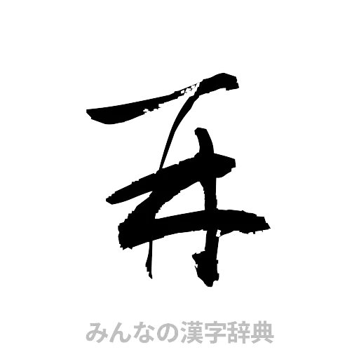 再（草書体/くずし字）