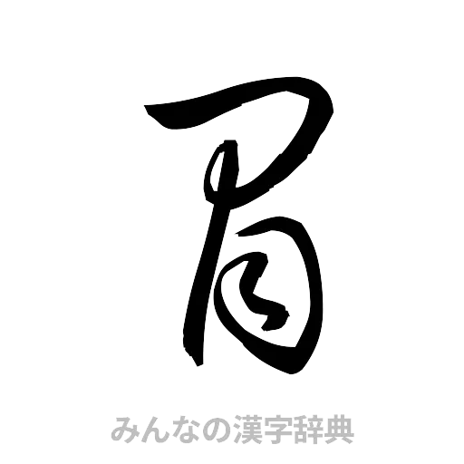 冒（草書体/くずし字）