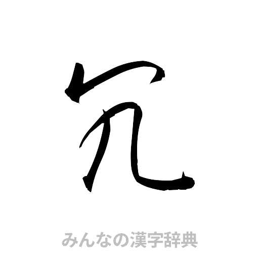冗（草書体/くずし字）