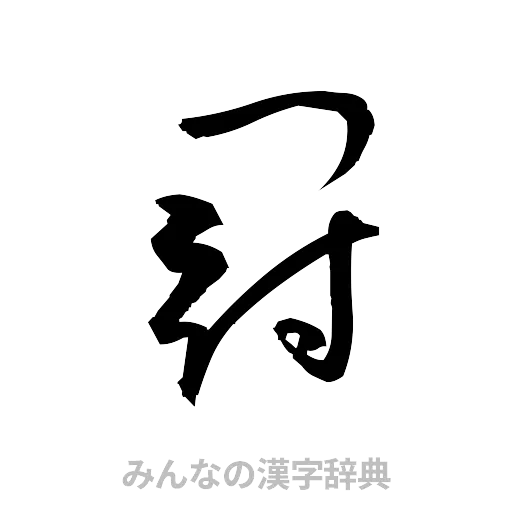 冠（草書体/くずし字）