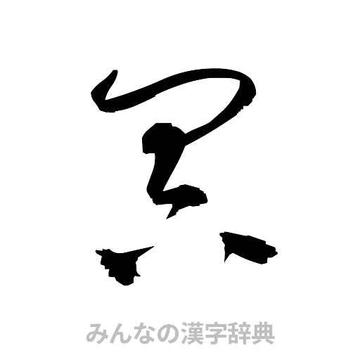 冥（草書体/くずし字）