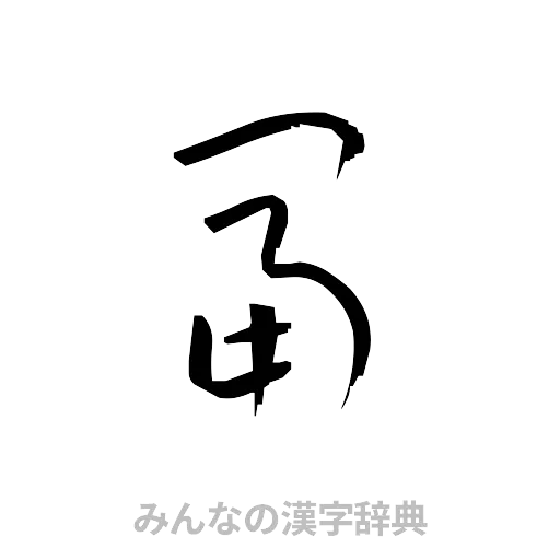 冨（草書体/くずし字）