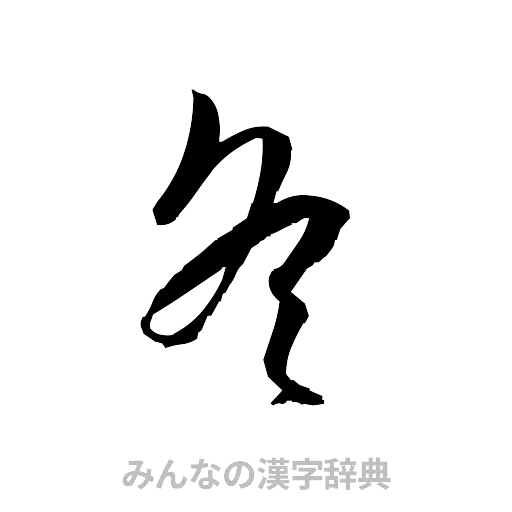 冬（草書体/くずし字）