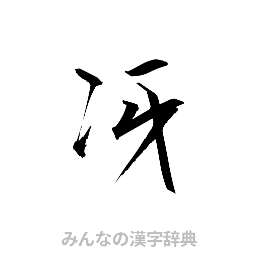 冴（草書体/くずし字）