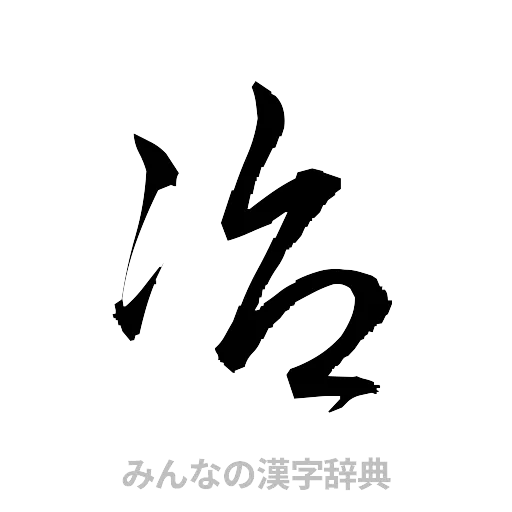 冶（草書体/くずし字）