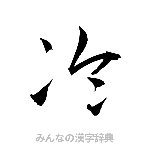 冷（草書体/くずし字）