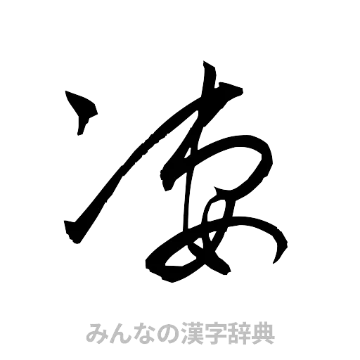凄（草書体/くずし字）