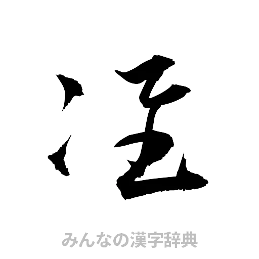 准（草書体/くずし字）