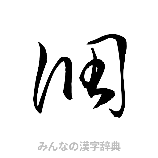 凋（草書体/くずし字）