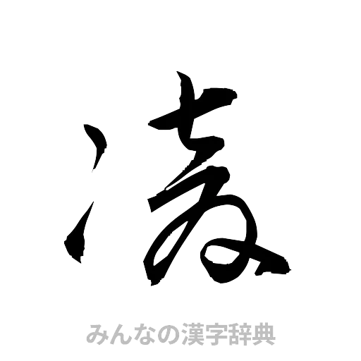 凌（草書体/くずし字）
