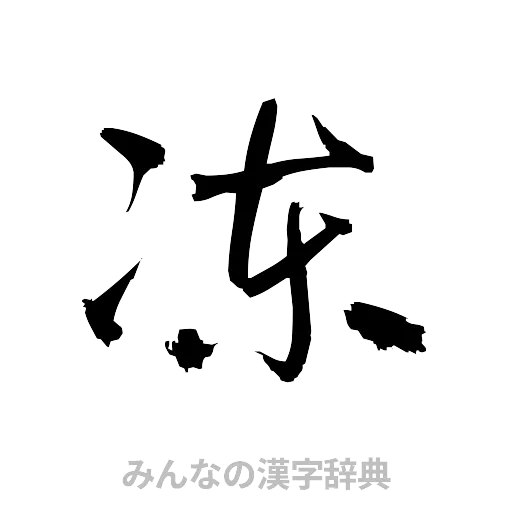 凍（草書体/くずし字）
