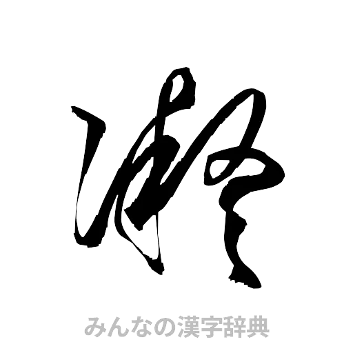 凝（草書体/くずし字）