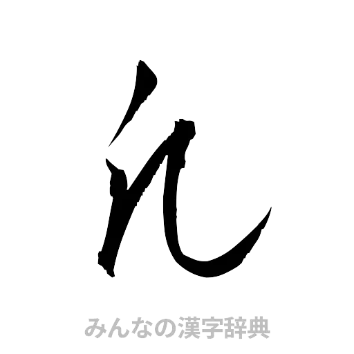 凡（草書体/くずし字）