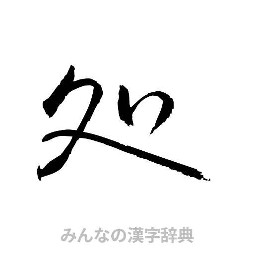 処（草書体/くずし字）