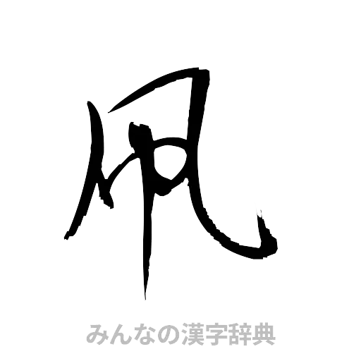 凧（草書体/くずし字）