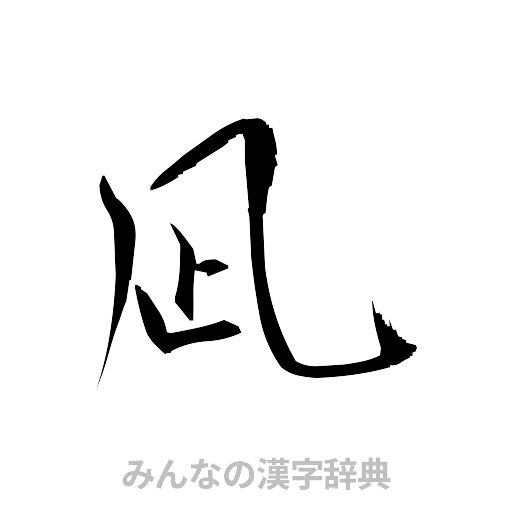 凪（草書体/くずし字）
