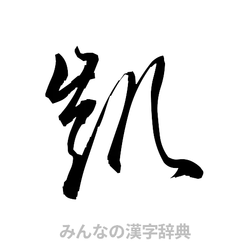 凱（草書体/くずし字）