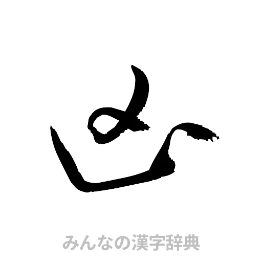 凶（草書体/くずし字）