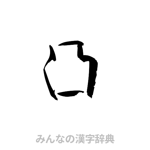 凸（草書体/くずし字）